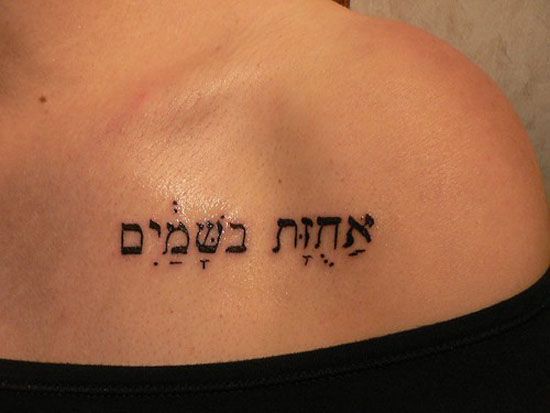 Hebrew Tattoo 17