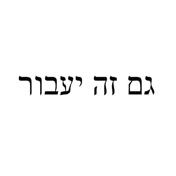Hebrew Tattoo 188