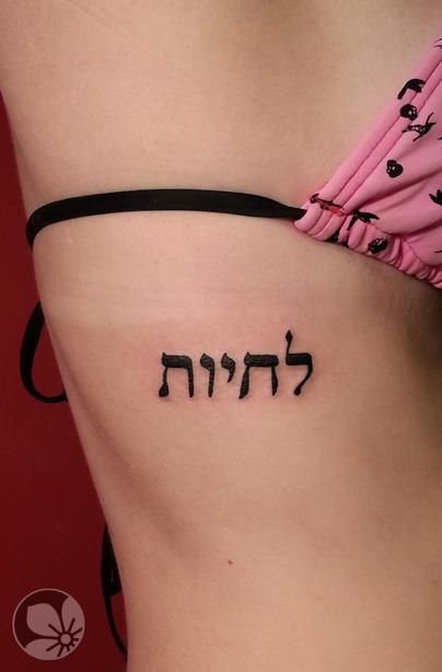 Hebrew Tattoo 6