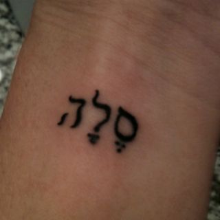 Hebrew Tattoo 60