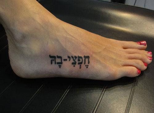 Hebrew Tattoo 9